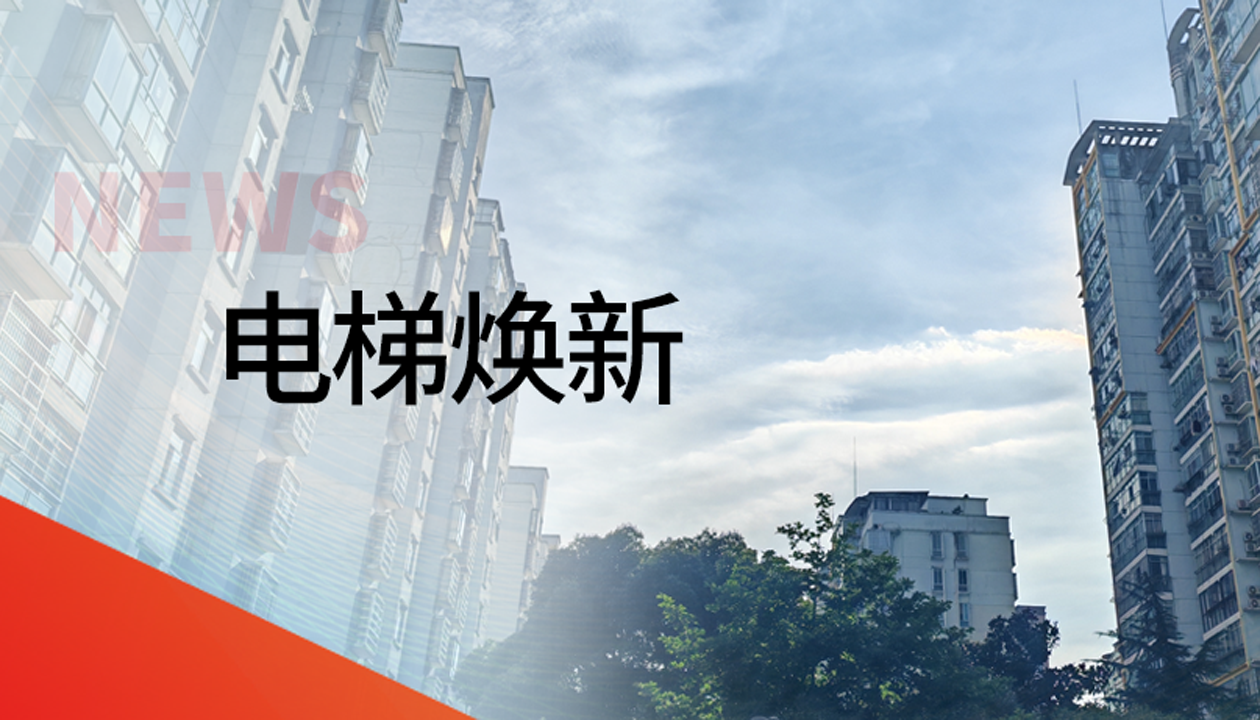 國(guó)債補(bǔ)助！永大電梯領(lǐng)銜江西撫州老舊社區(qū)電梯煥新工程