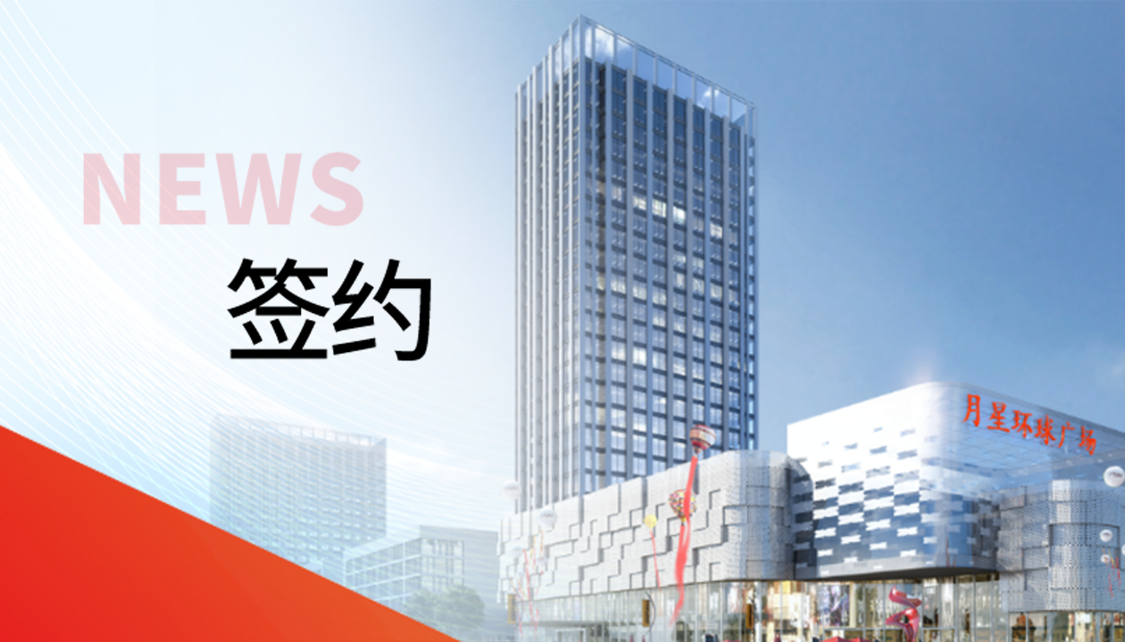 科技賦能商業(yè)！永大電梯簽約山東聊城潮流商業(yè)綜合體