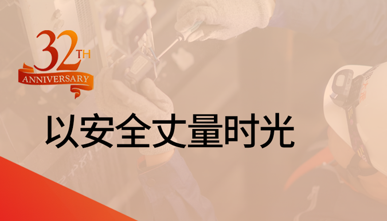 以安全丈量時(shí)光：永大32載技術(shù)精進(jìn)，守護(hù)萬千信賴