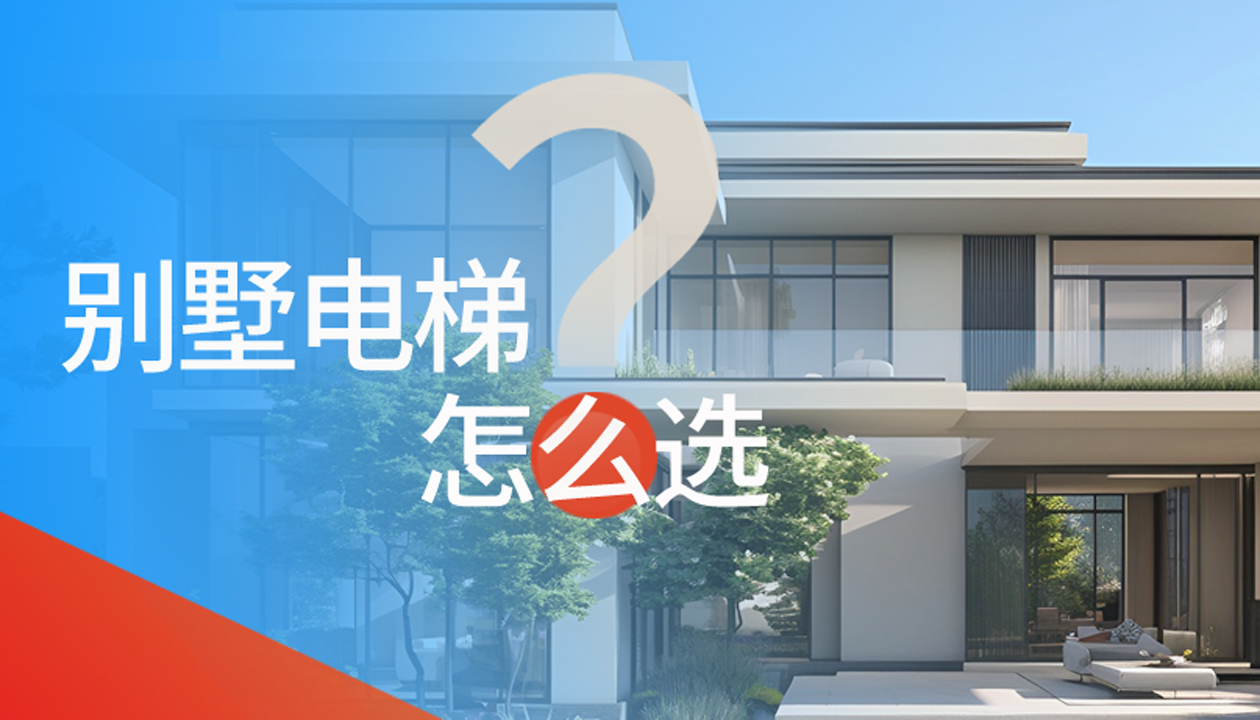 別墅（家用）電梯怎么選擇？記住這4點(diǎn)，不踩坑又省心！
