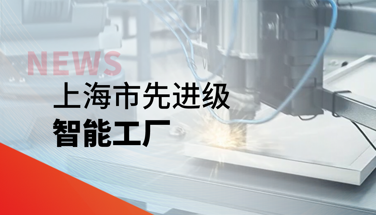 實(shí)力認(rèn)證！永大電梯獲評上海市“先進(jìn)級智能工廠”