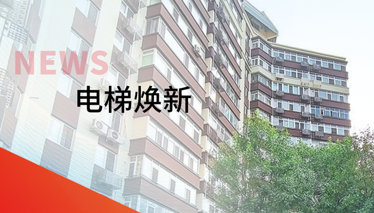 品質(zhì)生活，一鍵&ldquo;上新&rdquo; | 永大電梯交付北京豐臺(tái)區(qū)又一電梯煥新工程